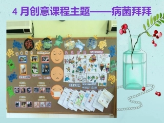 病菌拜拜课件