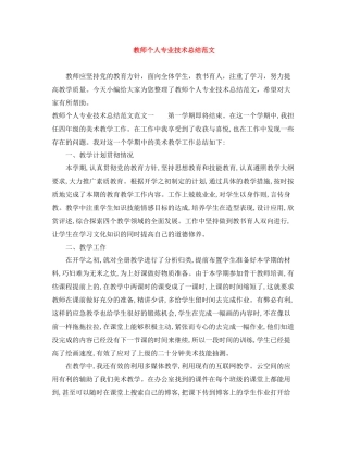 教师个人专业技术总结范文