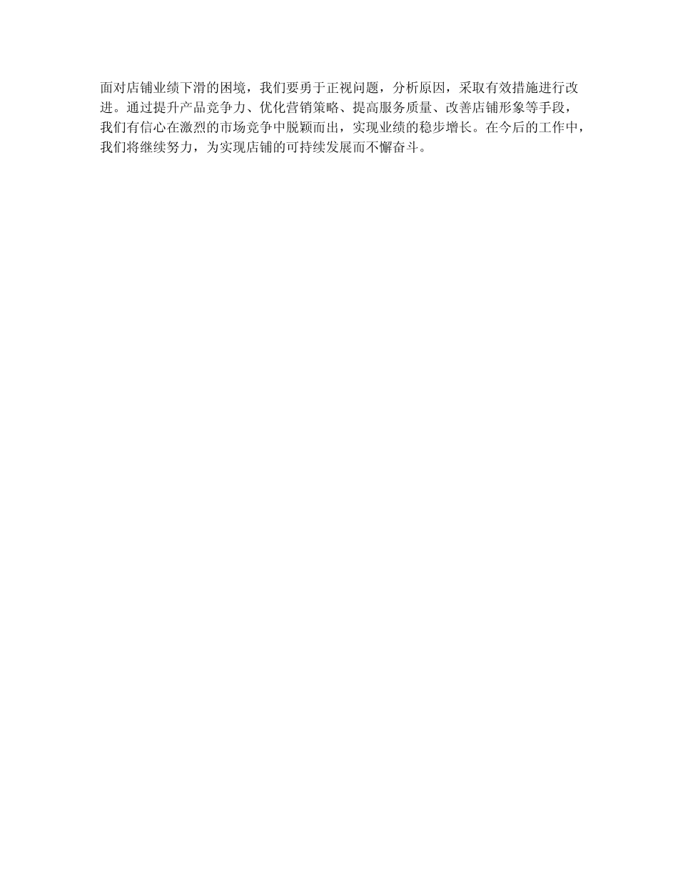 店铺业绩下滑总结范文_第2页