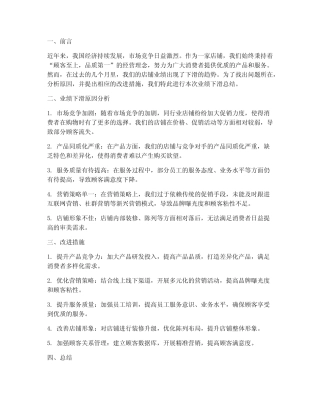 店铺业绩下滑总结范文