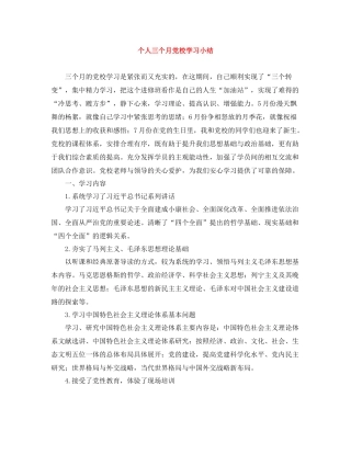 个人三个月党校学习小结
