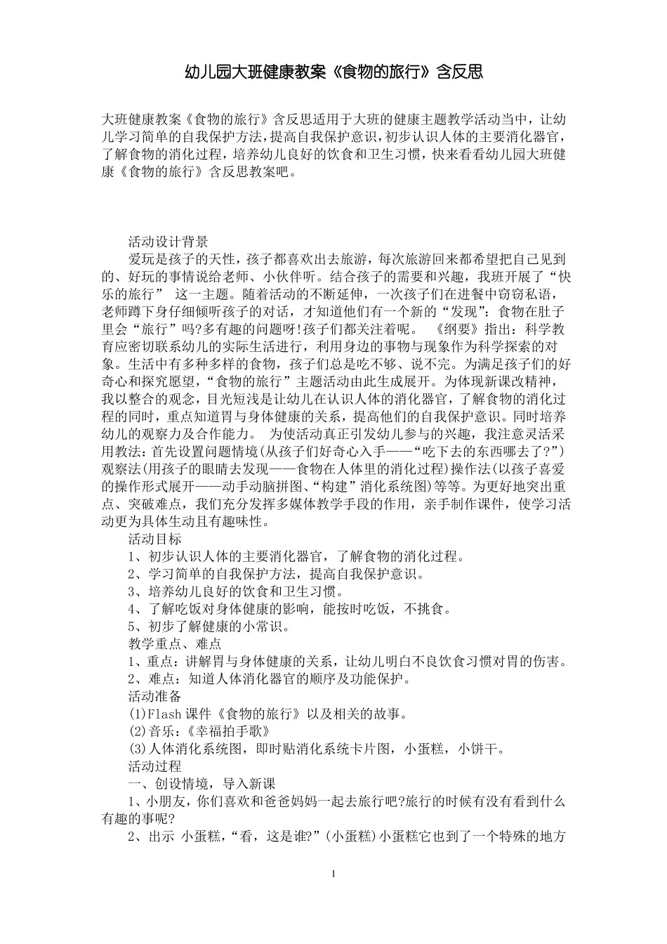 幼儿园大班健康教案食物的旅行含反思_第1页