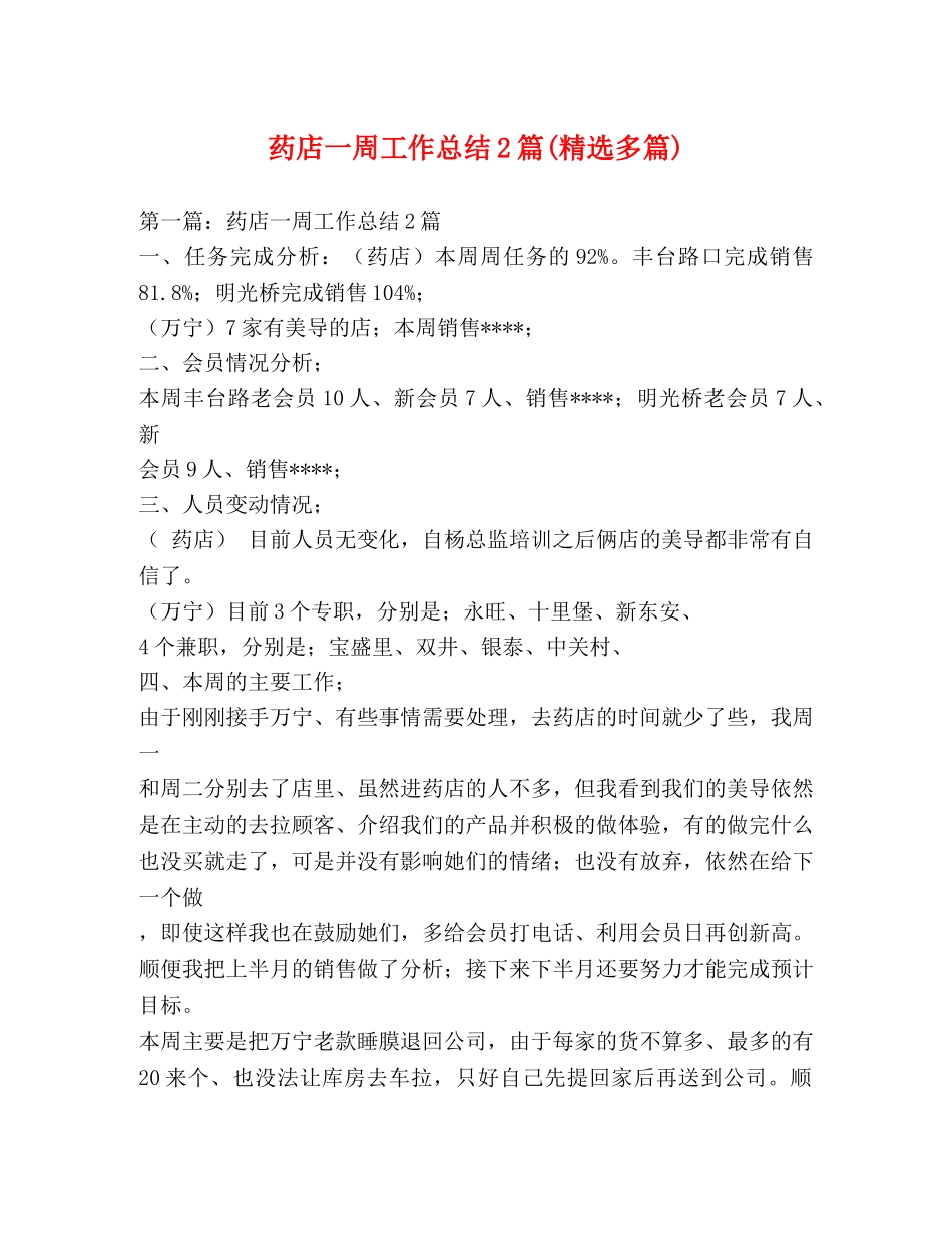 药店一周工作总结2篇(精选多篇) _第1页