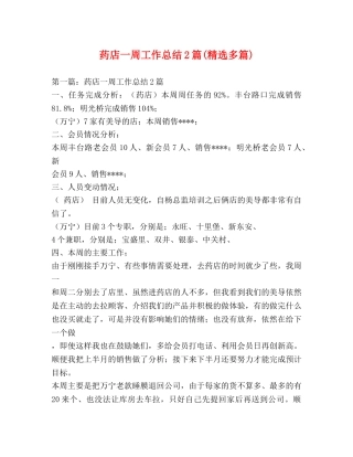 药店一周工作总结2篇(精选多篇) 