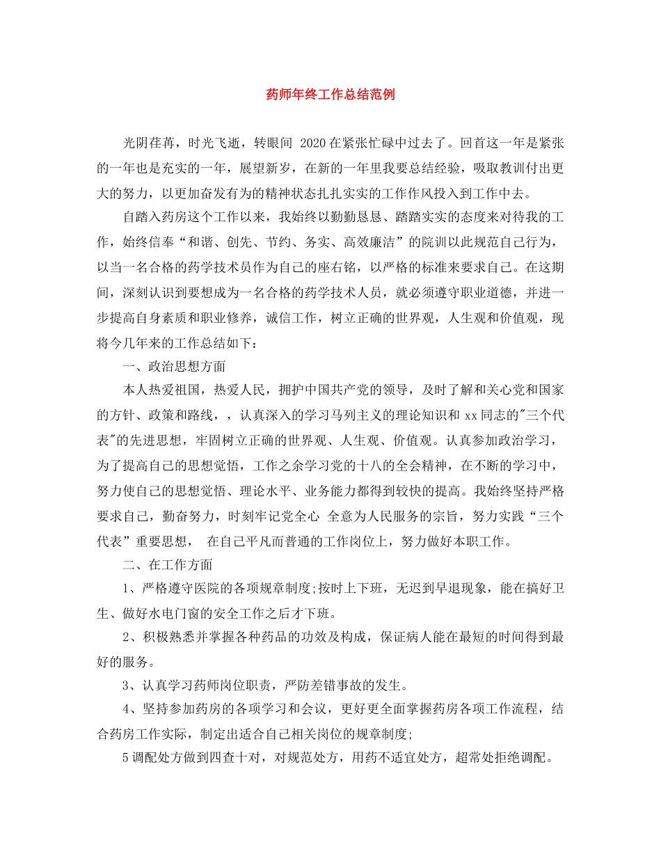 药师年终工作总结范例 _第1页