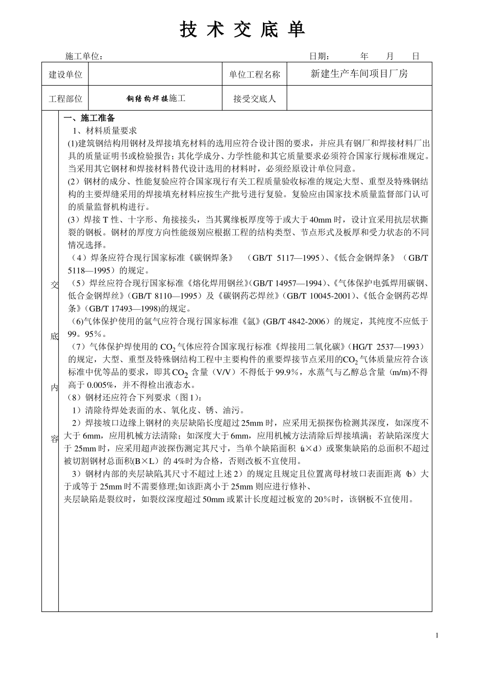钢结构焊接施工技术交底_第1页