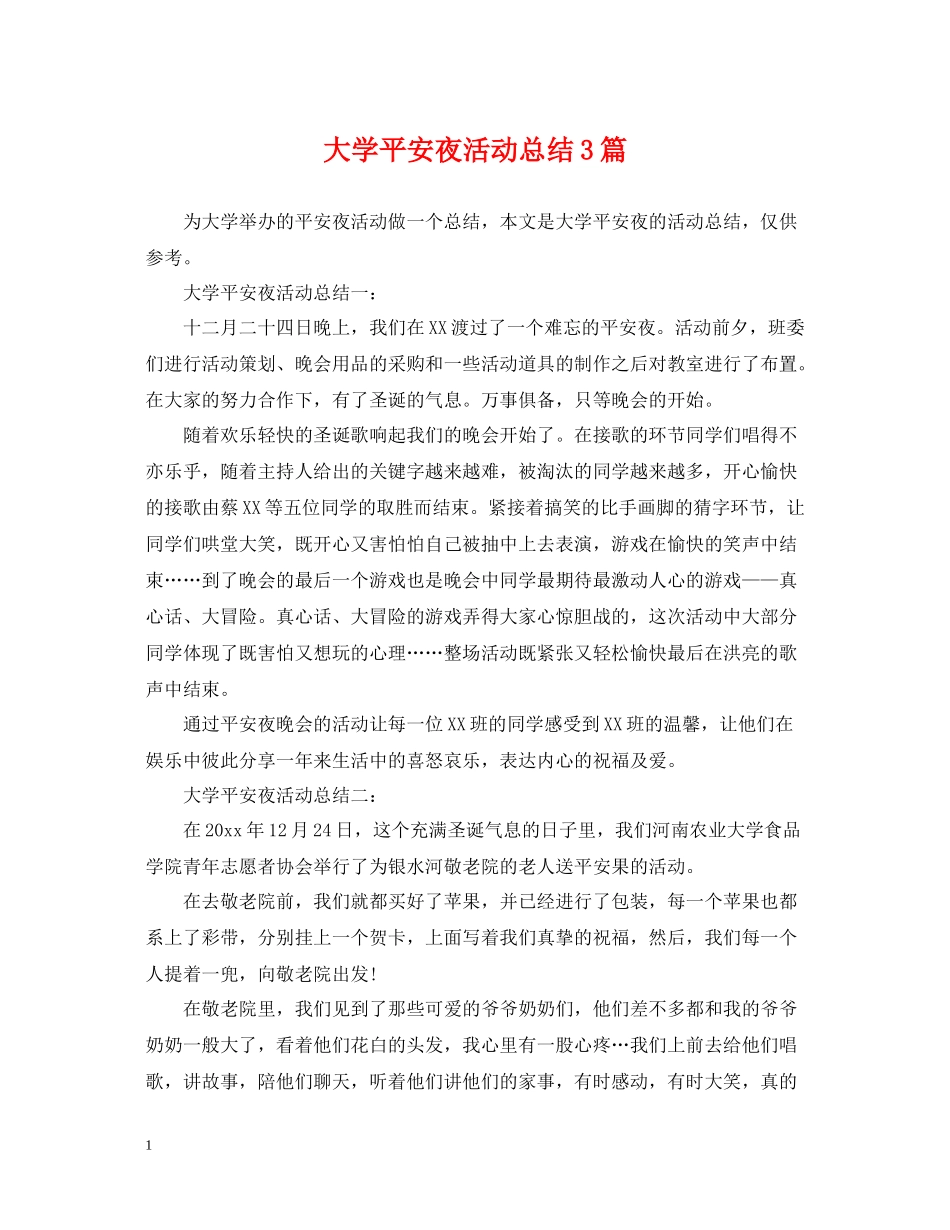 大学平安夜活动总结3篇_第1页