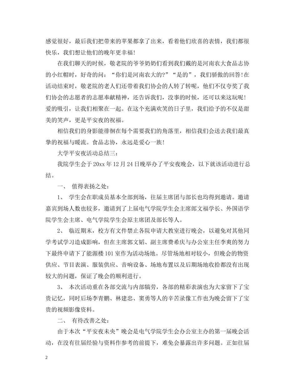 大学平安夜活动总结3篇_第2页