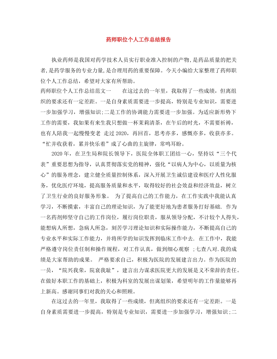 药师职位个人工作总结报告 _第1页