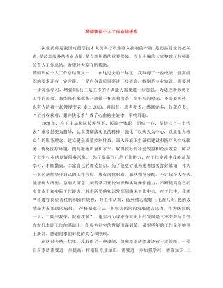 药师职位个人工作总结报告 