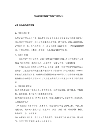 发电机组安装施工的施工组织设计