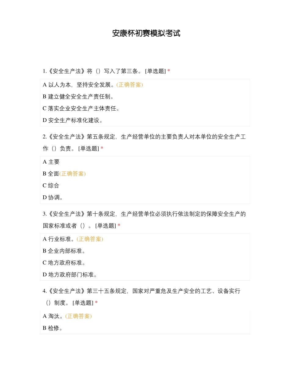 安康杯初赛模拟考试_第1页