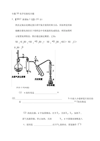 ...化学高考题和高考模拟题分项版汇编专题16化学实验综合题_图文_...