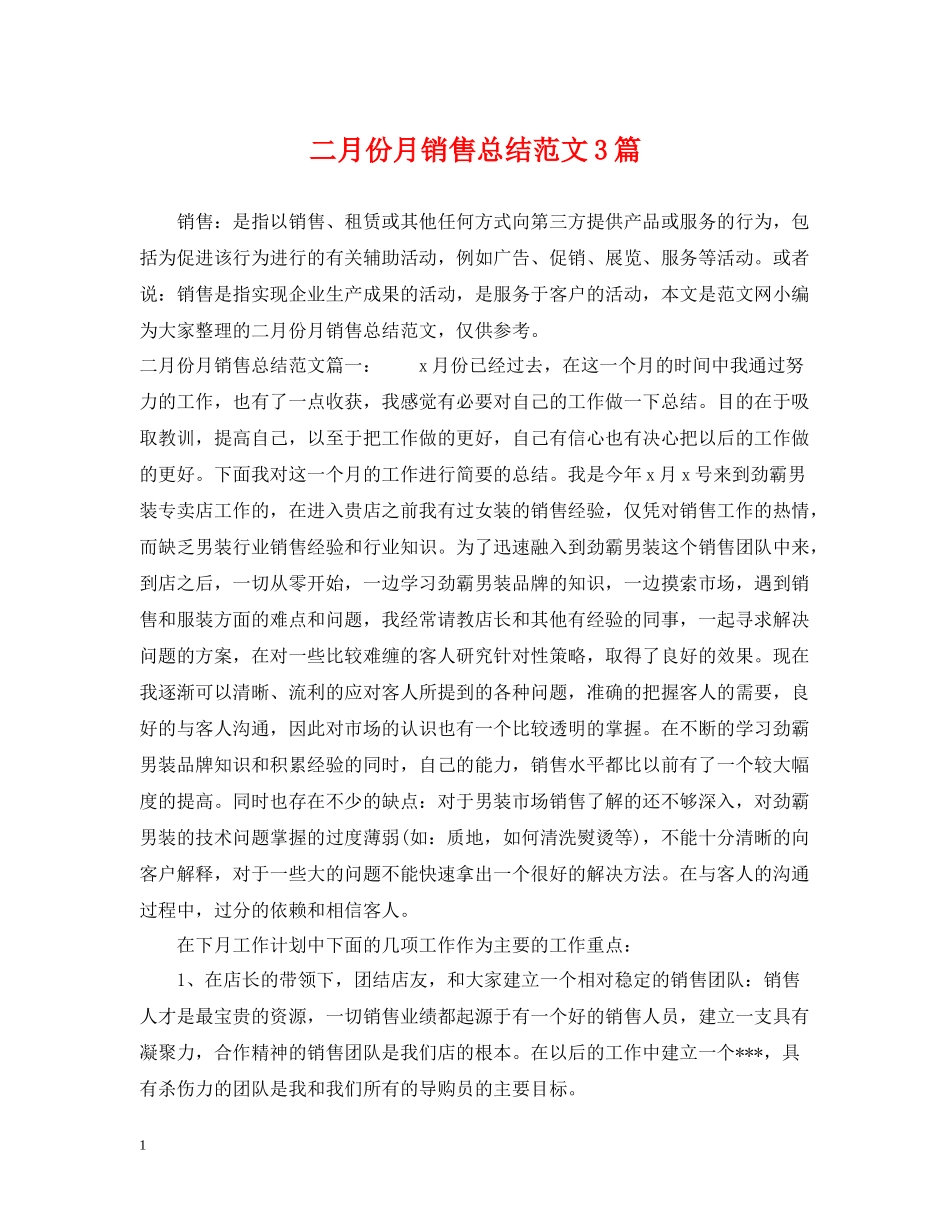 二月份月销售总结范文3篇_第1页