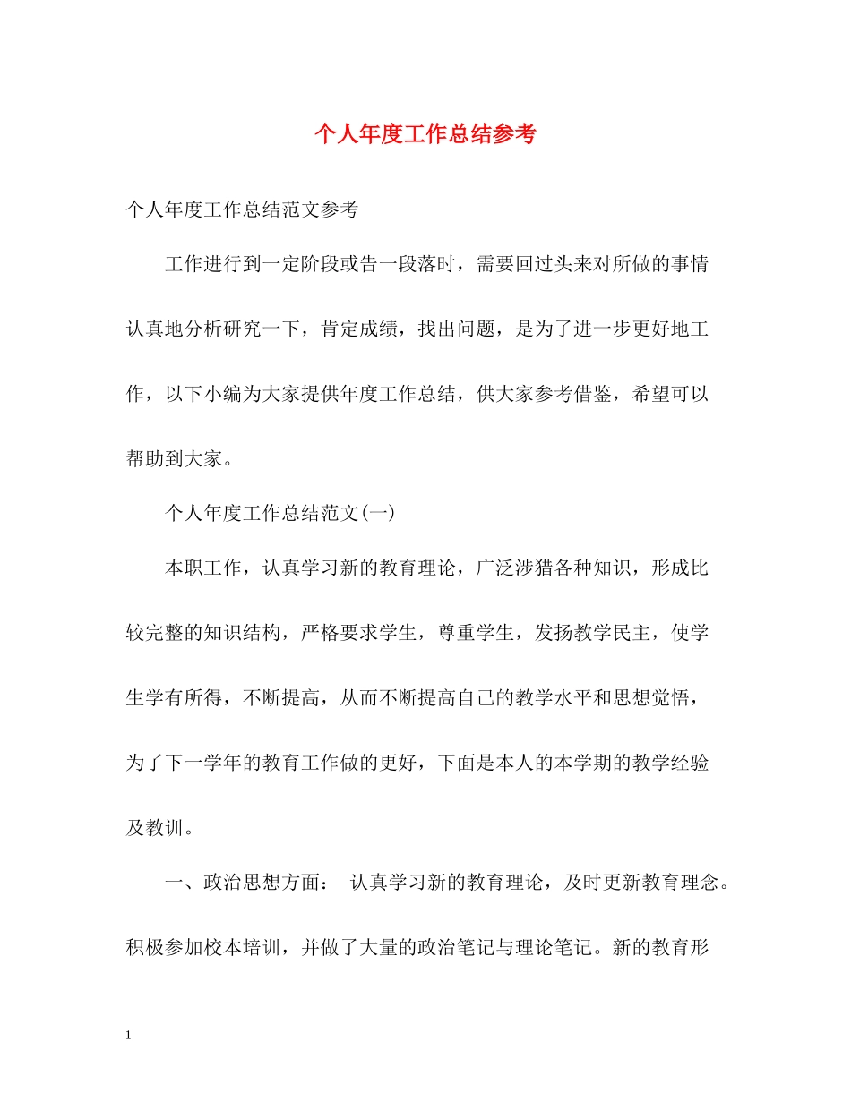个人年度工作总结参考2_第1页