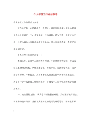 个人年度工作总结参考2