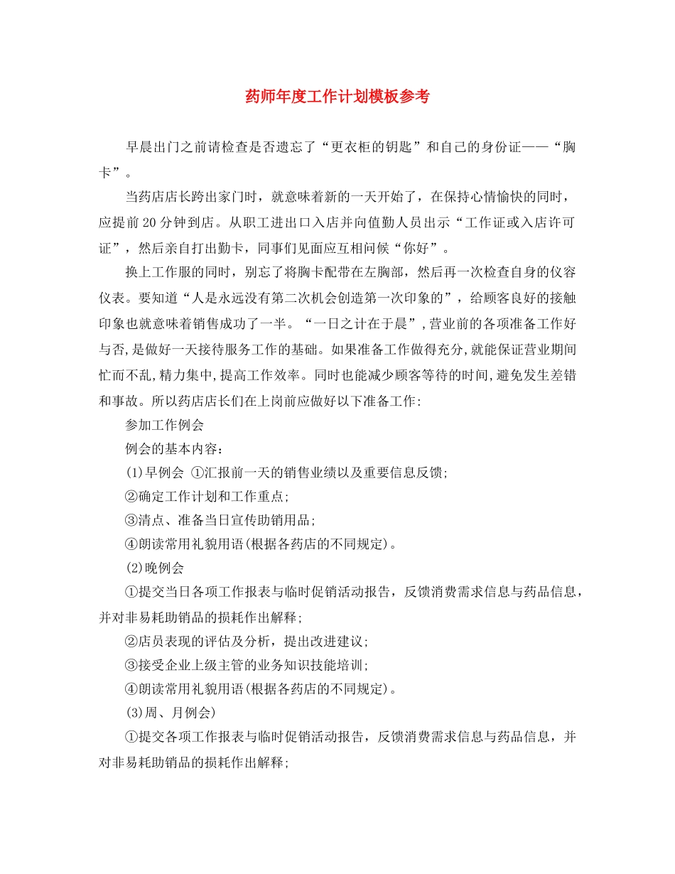 药师年度工作计划模板参考 _第1页