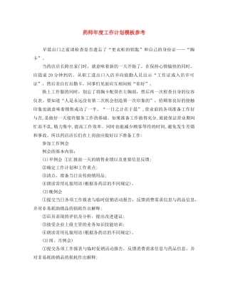 药师年度工作计划模板参考 