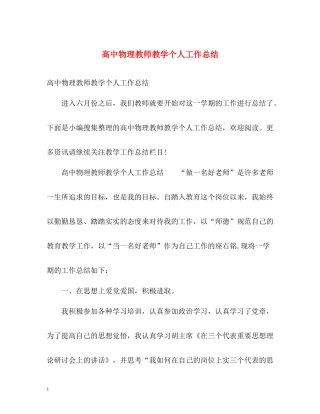 高中物理教师教学个人工作总结