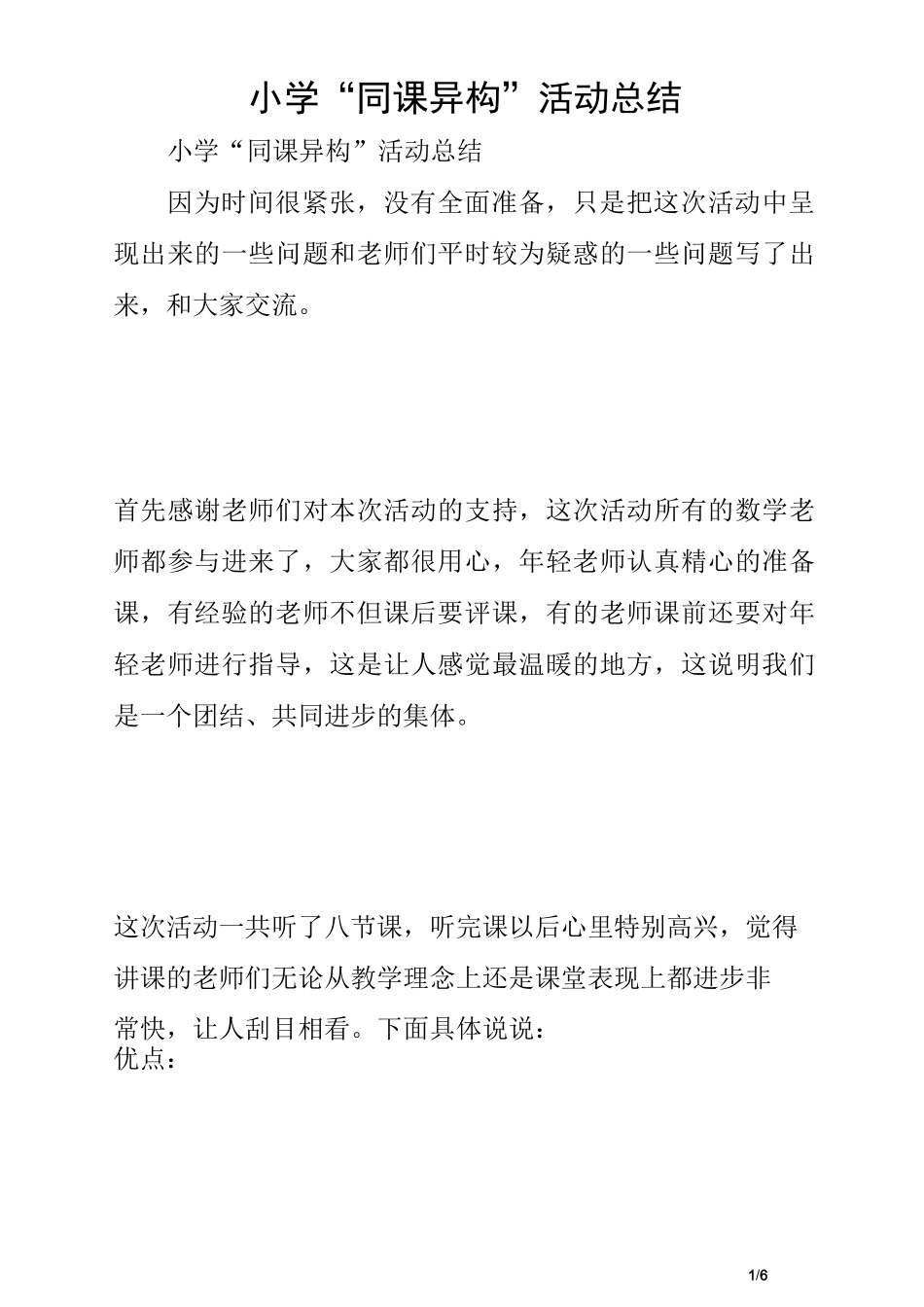 小学“同课异构”活动总结_第1页