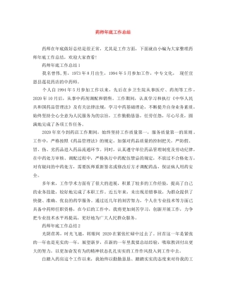 药师年底工作总结 