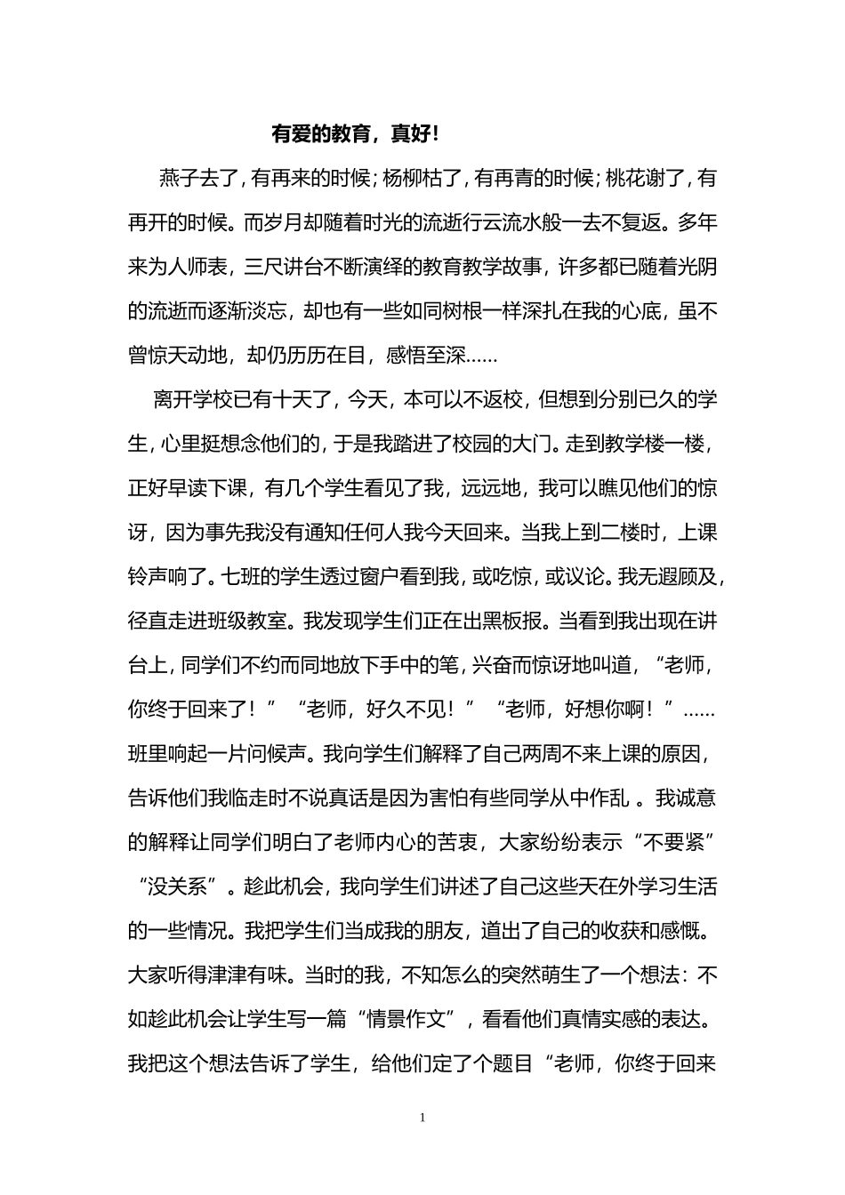 有爱的教育，真好！ (2)_第1页