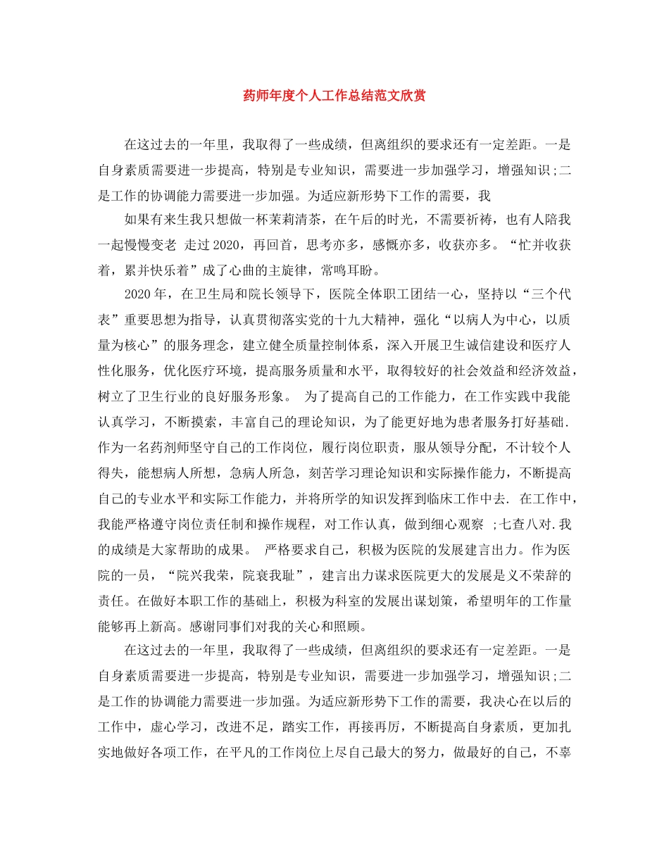 药师年度个人工作总结范文欣赏 _第1页
