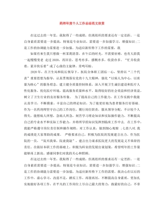 药师年度个人工作总结范文欣赏 
