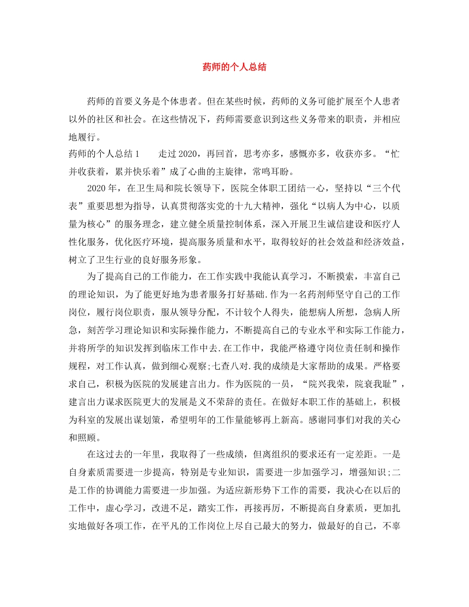 药师的个人总结 _第1页