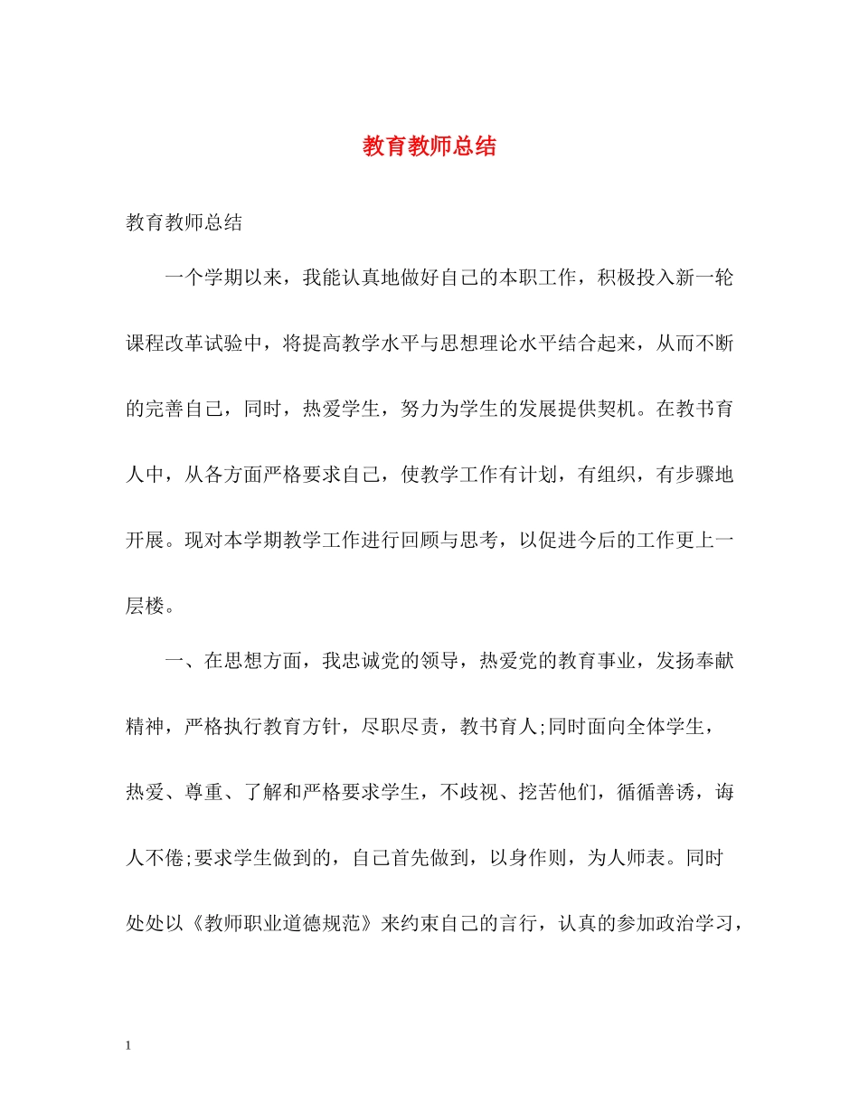教育教师总结_第1页