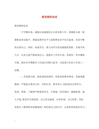 教育教师总结