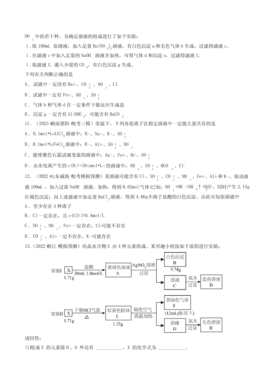...与推断(练习)(原卷版)-2024年高考化学一轮复习_第3页