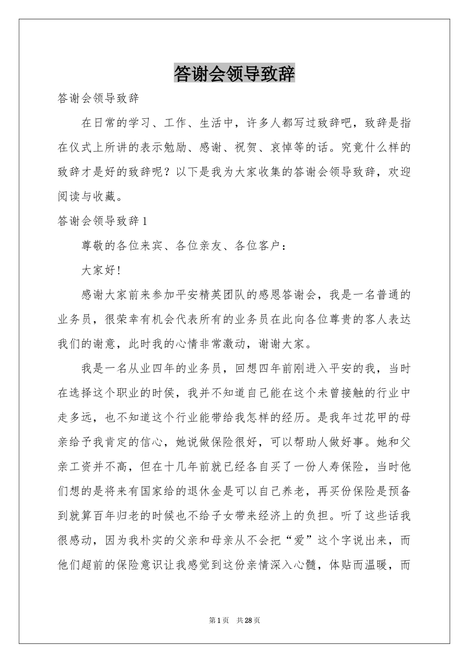 答谢会领导致辞_第1页