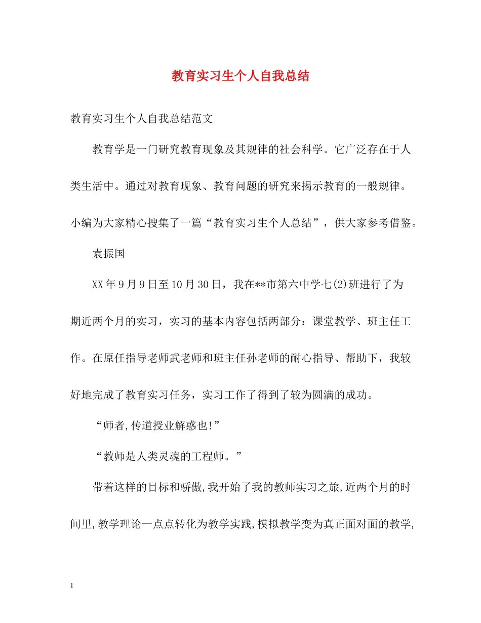教育实习生个人自我总结_第1页