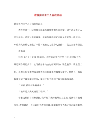 教育实习生个人自我总结