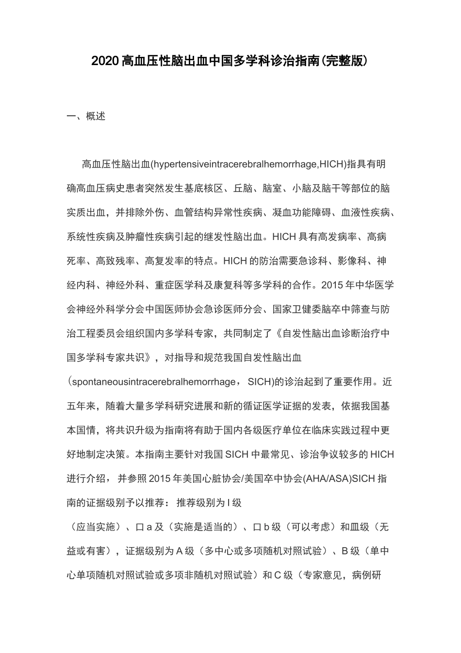 2020高血压性脑出血中国多学科诊治指南(完整版)_第1页