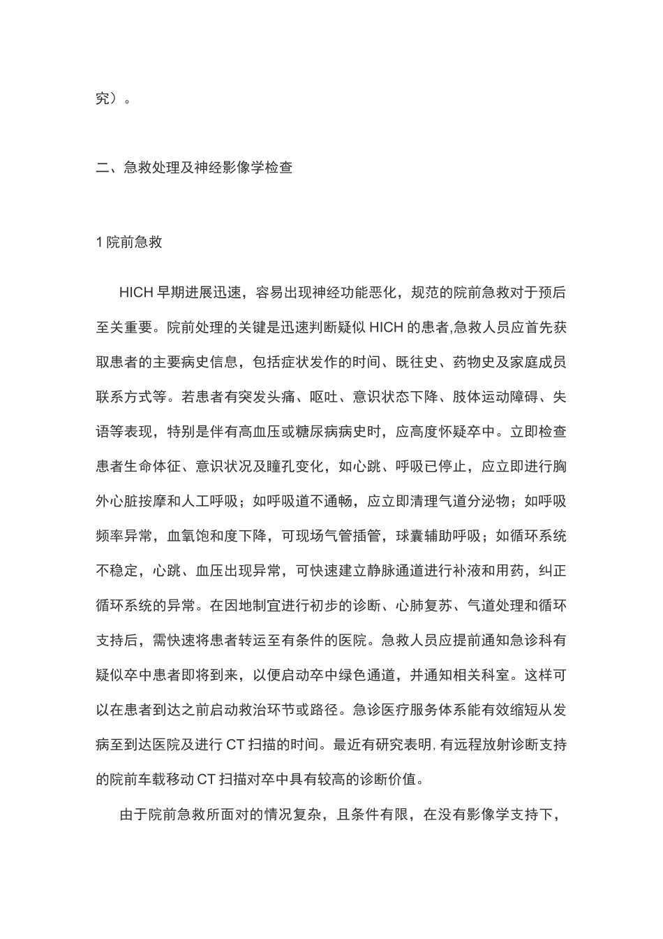 2020高血压性脑出血中国多学科诊治指南(完整版)_第2页