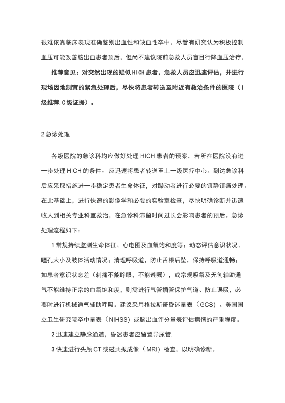 2020高血压性脑出血中国多学科诊治指南(完整版)_第3页