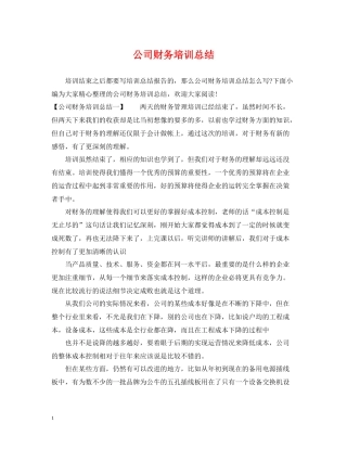 公司财务培训总结