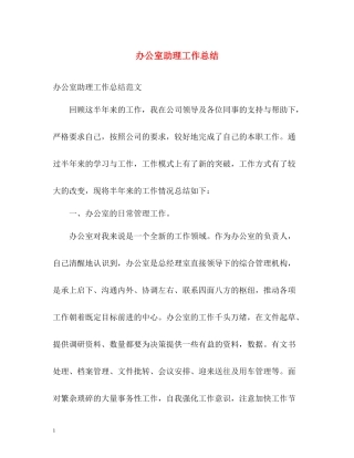 办公室助理工作总结