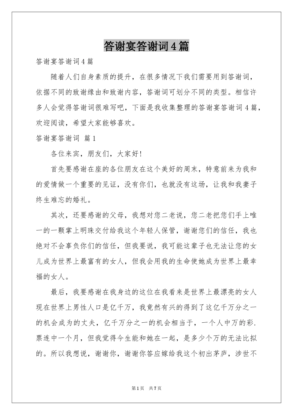 答谢宴答谢词4篇_第1页