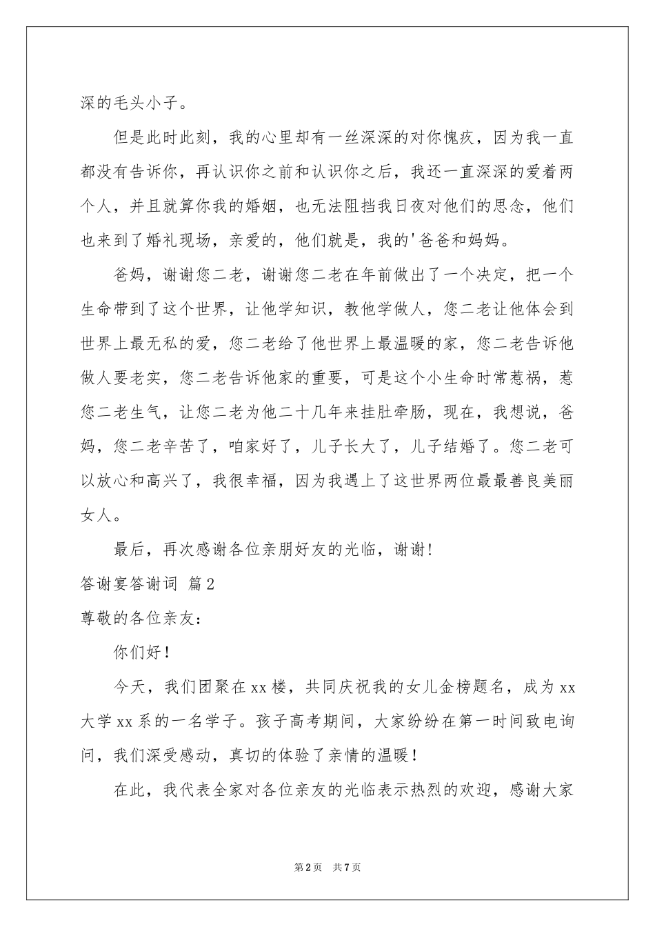 答谢宴答谢词4篇_第2页