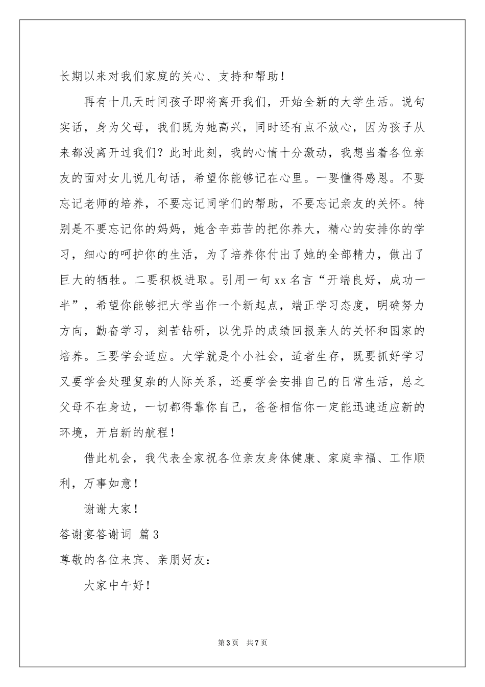 答谢宴答谢词4篇_第3页