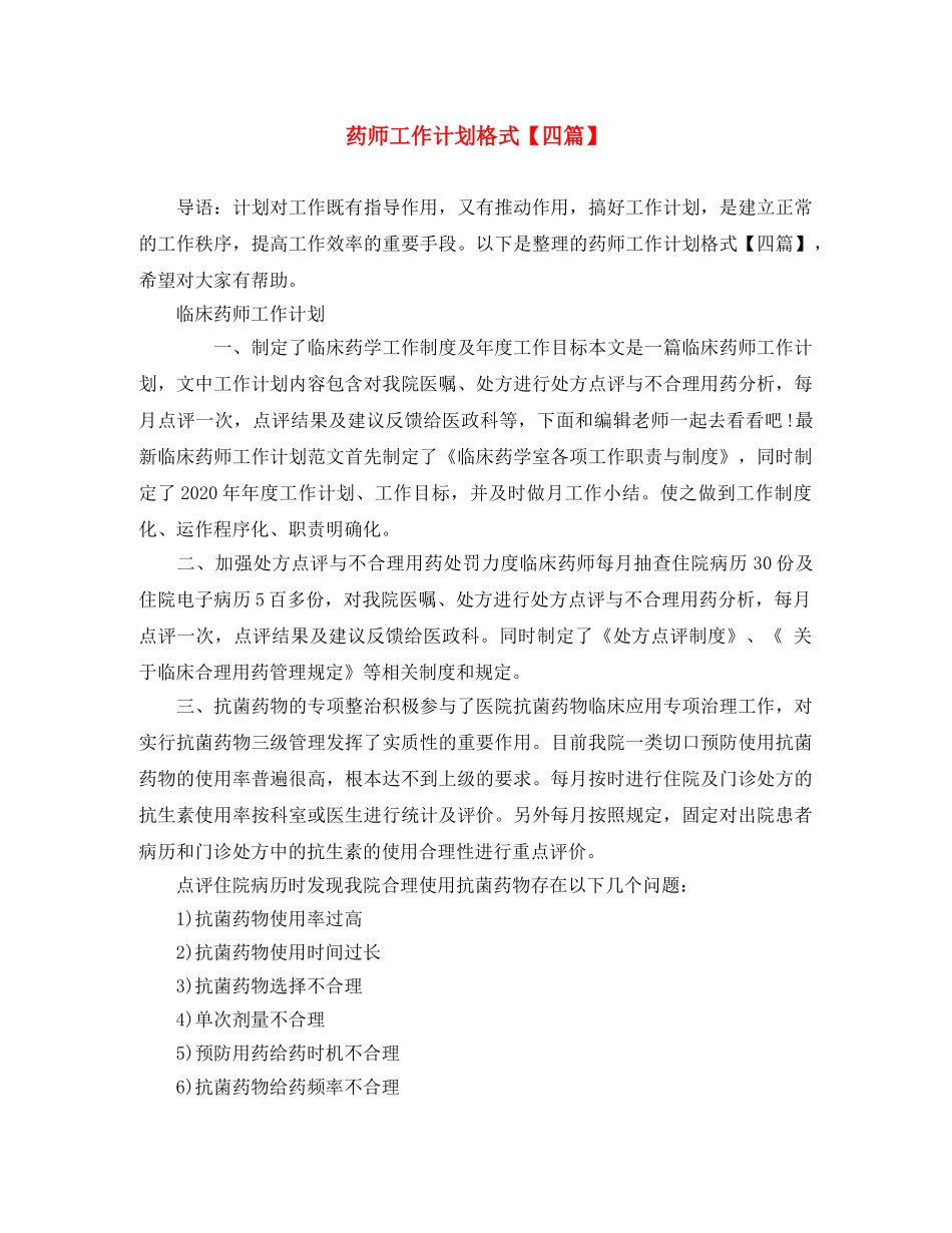 药师工作计划格式【四篇】 _第1页
