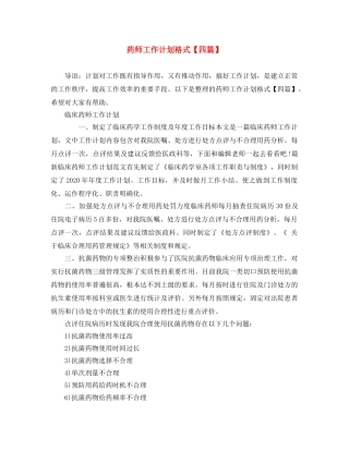 药师工作计划格式【四篇】 