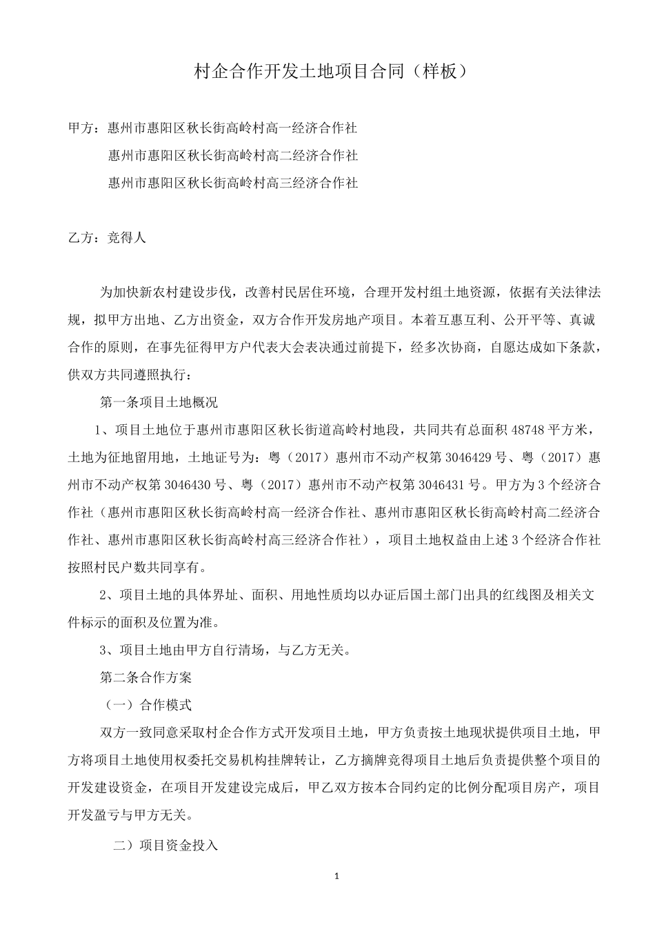 村企合作开发土地项目意向书_第1页