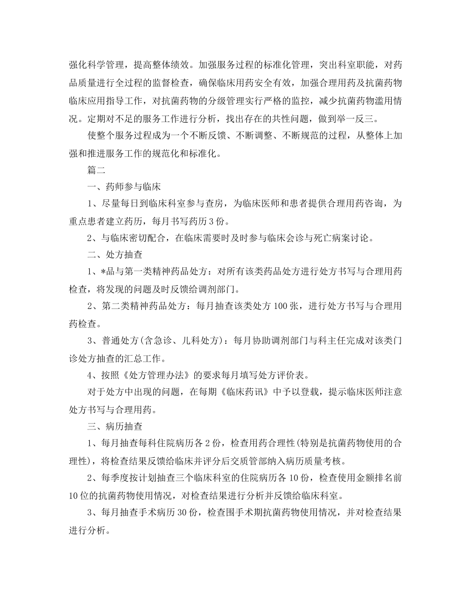 药师工作计划【三篇】 _第2页