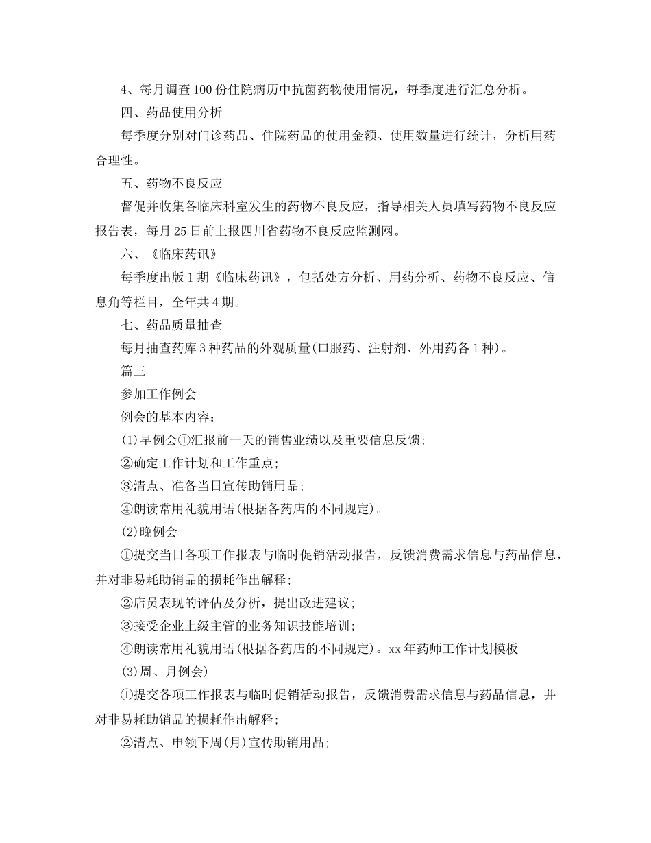 药师工作计划【三篇】 _第3页