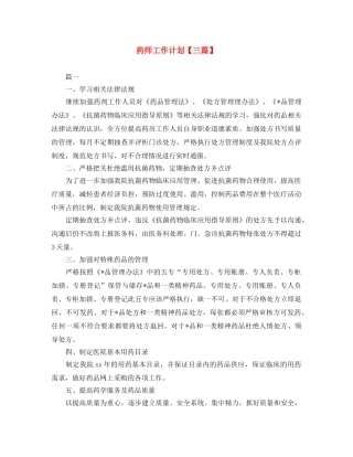 药师工作计划【三篇】 