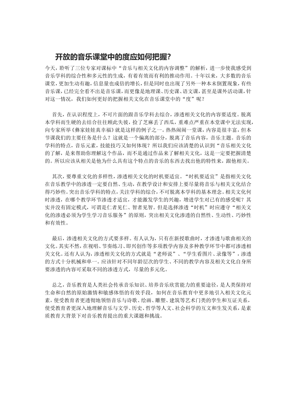 开放的音乐课堂中的度应如何把握？_第1页